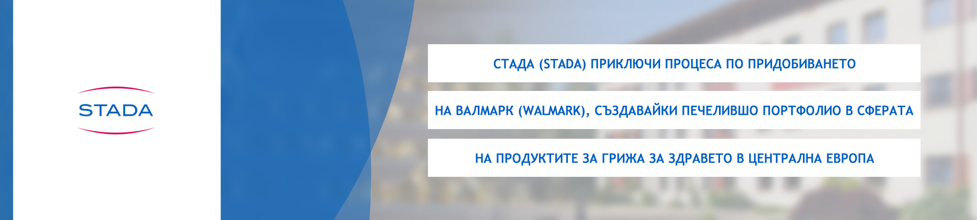 СТАДА (STADA) приключи процеса по придобиването на Валмарк (Walmark), създавайки печелившо портфолио в сферата на продуктите за грижа за здравето в Централна Европа